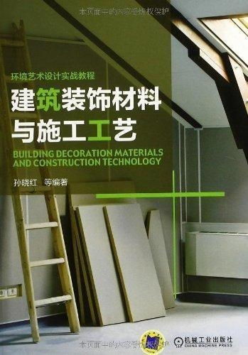 《建筑裝飾材料與施工工藝》課程核心知識體系